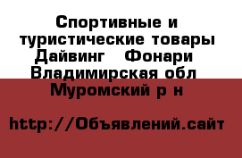 Спортивные и туристические товары Дайвинг - Фонари. Владимирская обл.,Муромский р-н